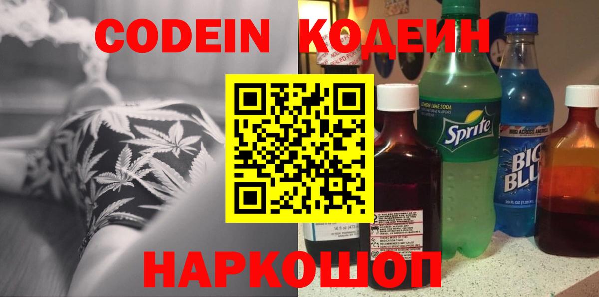 Кодеин напиток Lean (лин)  Вход с VPN  Барабинск 