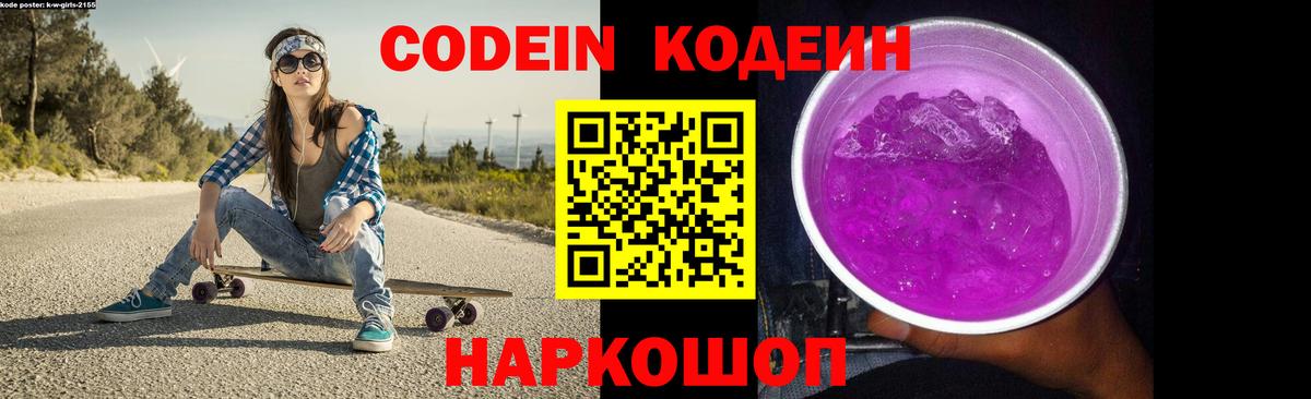 Codein напиток Lean (лин) Барабинск